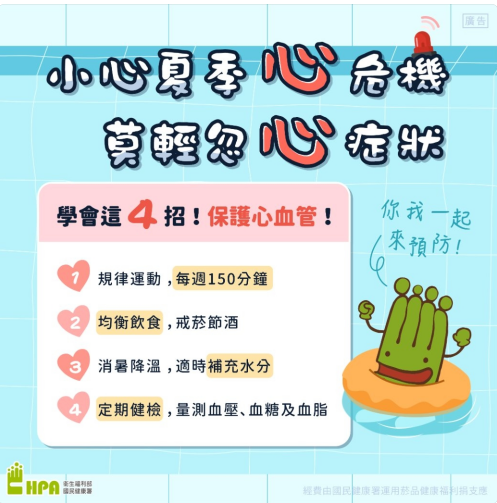小心夏季心危機